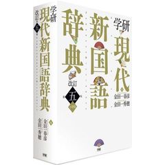 学研現代新国語辞典　小型版　改訂第５版