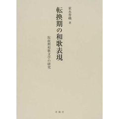 転換期の和歌表現　院政期和歌文学の研究