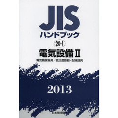 ＪＩＳハンドブック　電気設備　２０１３－２　電気機械器具／低圧遮断器・配線器具