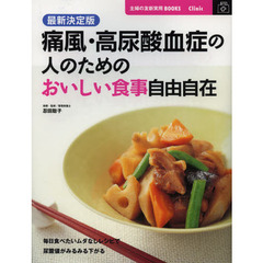 痛風・高尿酸血症の人のためのおいしい食事自由自在　最新決定版