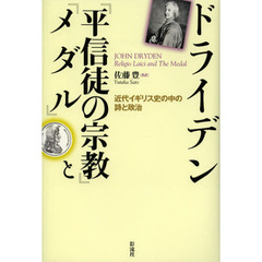 『平信徒の宗教』と『メダル』　近代イギリス史の中の詩と政治