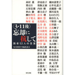 〈３・１１後〉忘却に抗して　識者５３人の言葉