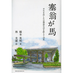 塞翁が馬　半生を託した公務員生活を終えて１０年