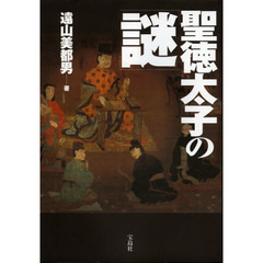 聖徳太子の「謎」