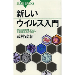 新しいウイルス入門　単なる病原体でなく生物進化の立役者？