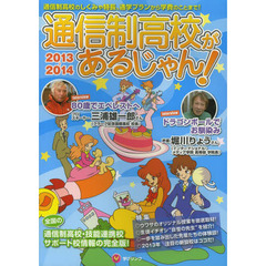 通信制高校があるじゃん！　２０１３～２０１４年版