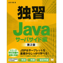 独習Ｊａｖａ　サーバサイド編　第２版