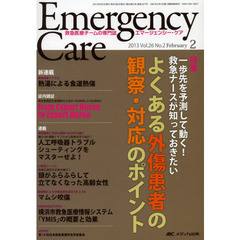 エマージェンシー・ケア　Ｖｏｌ．２６Ｎｏ．２（２０１３－２）　特集よくある外傷患者の観察・対応のポイント