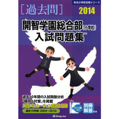 開智学園総合部〈小学校〉入試問題集　過去１０年間　２０１４