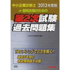 最短合格のための第２次試験過去問題集　中小企業診断士　２０１３年度版