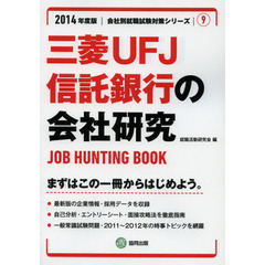 三菱ＵＦＪ信託銀行の会社研究　ＪＯＢ　ＨＵＮＴＩＮＧ　ＢＯＯＫ　２０１４年度版