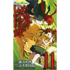 とある魔術の禁書目録（インデックス）　１１