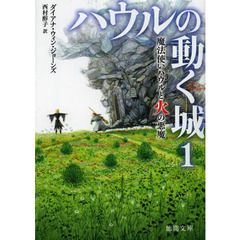 ハウルの動く城　１　魔法使いハウルと火の悪魔