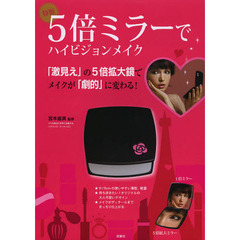特製　５倍ミラーでハイビジョンメイク