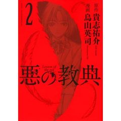 悪の教典　２