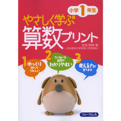 やさしく学ぶ算数プリント　小学１年生