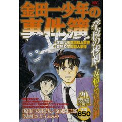 金田一少年の事件簿　学校の惨劇～友情と青