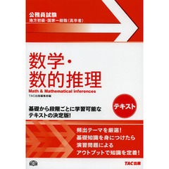 地方初級・国家一般職〈高卒者〉テキスト数学・数的推理　公務員試験
