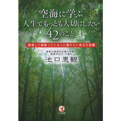空海に学ぶ人生でもっとも大切にしたい４２のこと　無理して頑張っている人に贈りたい珠玉の言葉