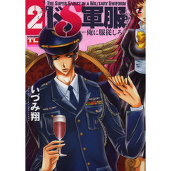 ドＳ軍服　俺に服従しろ　２