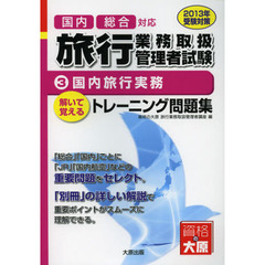 国内総合対応旅行業務取扱管理者試験　解いて覚えるトレーニング問題集　２０１３年受験対策３　国内旅行実務