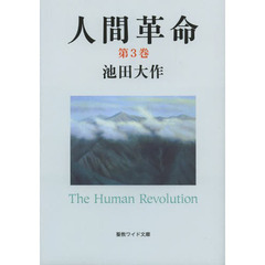 人間革命　第３巻　第２版