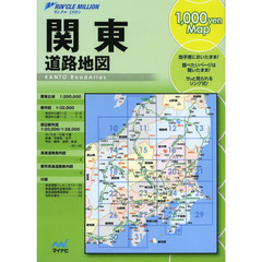 関東道路地図　２版