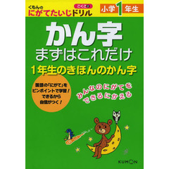 小学１年生かん字まずはこれだけ　１年生のきほんのかん字