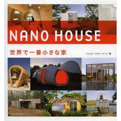 ＮＡＮＯ　ＨＯＵＳＥ　世界で一番小さな家