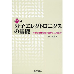 分子エレクトロニクスの基礎　有機伝導体の電子論から応用まで