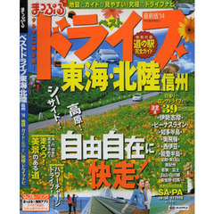まっぷるベストドライブ東海・北陸　信州　’１４