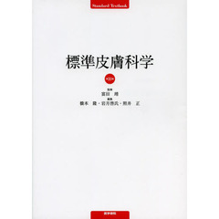 標準皮膚科学　第１０版