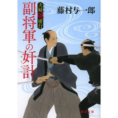 副将軍の奸計