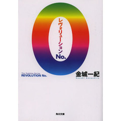 レヴォリューションＮｏ．０