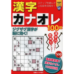 漢字カナオレ１００題