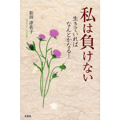 私は負けない　生きていればなんとかなる！