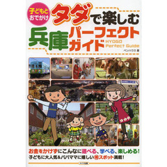 子どもとおでかけタダで楽しむ兵庫パーフェクトガイド