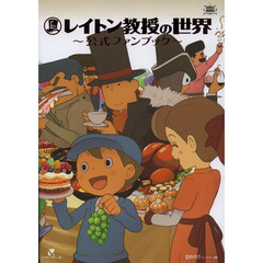 レイトン教授の世界～公式ファンブック～