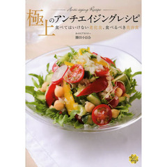 極上のアンチエイジングレシピ　食べてはいけない老化食、食べるべき美容食