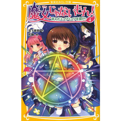 魔女じゃないもん！　４　消えたミュウミュウを探せ！