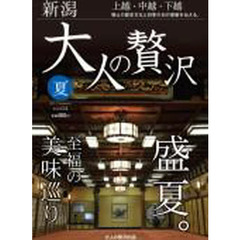 大人の贅沢　新潟