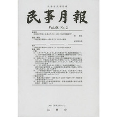 民事月報　第６８巻第２号（２０１３－２）