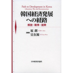韓国経済発展への経路　解放・戦争・復興