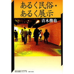 あるく民俗・あるく展示