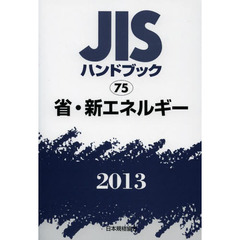 ＪＩＳハンドブック　省・新エネルギー　２０１３