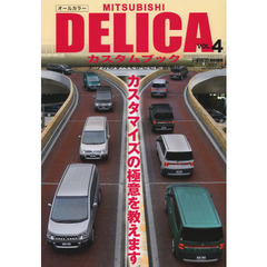 ＭＩＴＳＵＢＩＳＨＩ　ＤＥＬＩＣＡカスタムブック　ＶＯＬ．４　知ってますか？デリカを変えるタイヤ選び