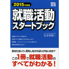 就職活動スタートブック 2015年度版 (REAL就活)