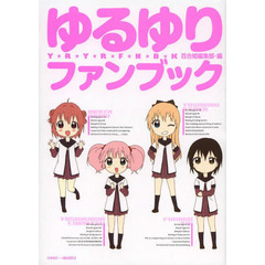 ゆるゆりファンブック
