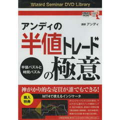 ＤＶＤ　アンディの半値トレードの極意