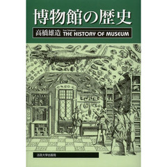 博物館の歴史